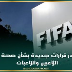 فيفا يُصدر قرارات جديدة بشأن صحة وراحات اللاعبين واللاعبات