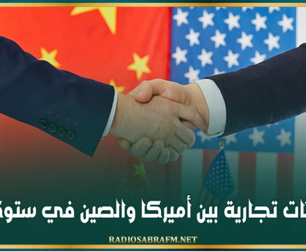 محادثات تجارية بين أميركا والصين في ستوكهلم