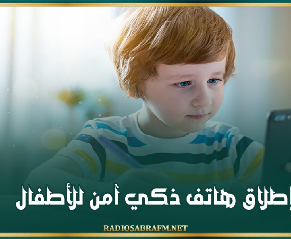 إطلاق هاتف ذكي آمن للأطفال