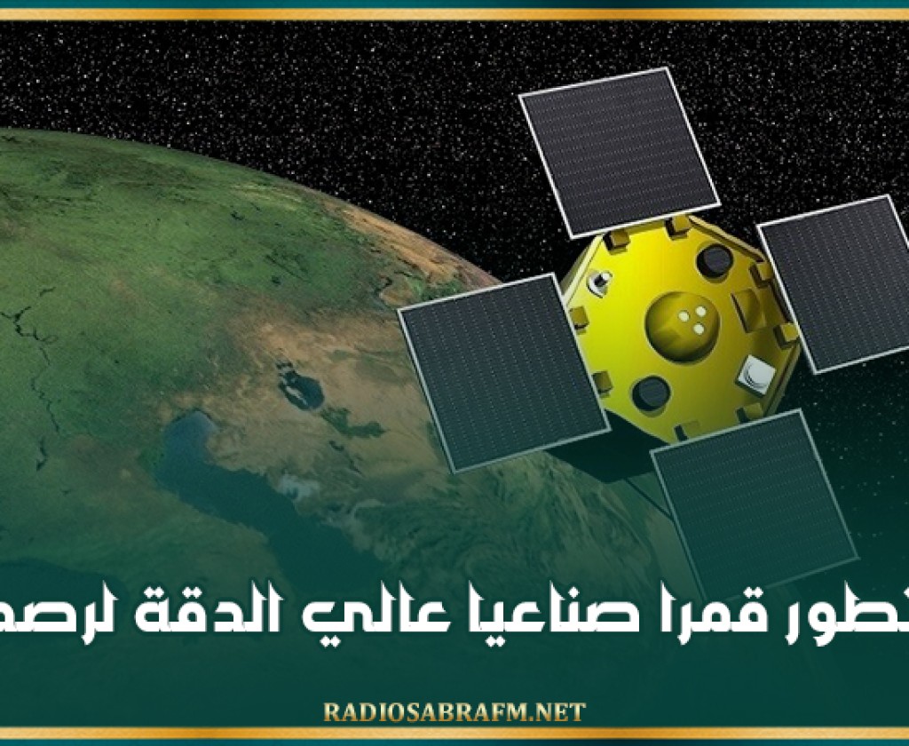 روسيا تطور قمرا صناعيا عالي الدقة لرصد الأرض