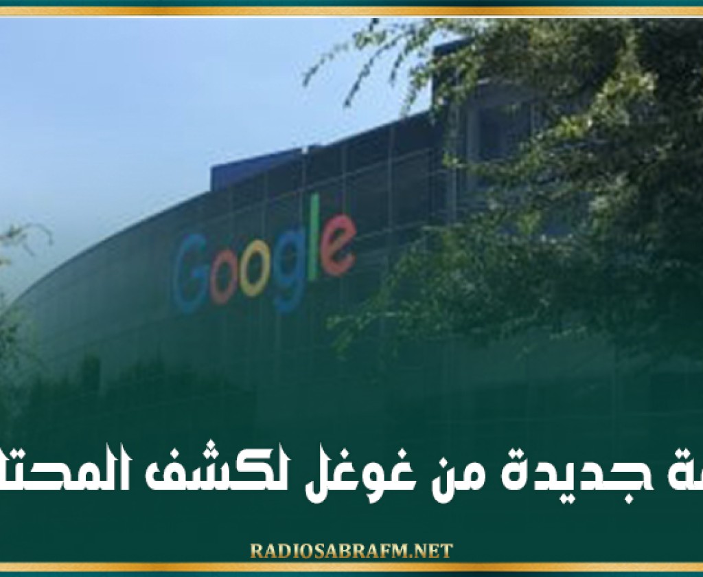 خدعة جديدة من غوغل لكشف المحتالين