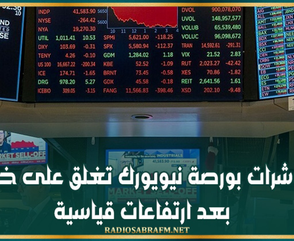 مؤشرات بورصة نيويورك تغلق على خسائر بعد ارتفاعات قياسية