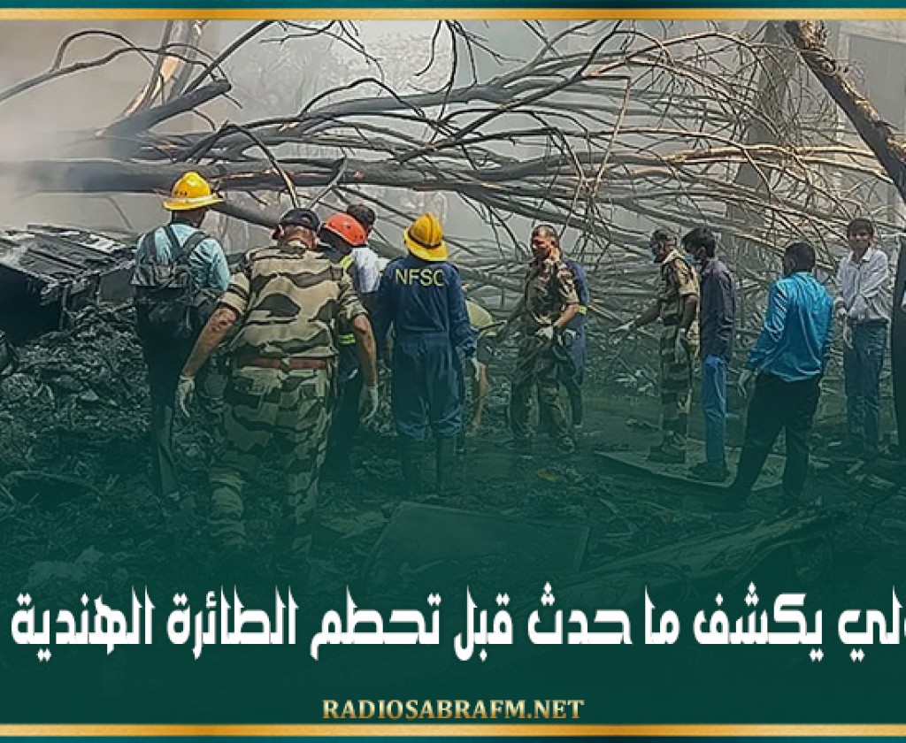 تحقيق أولي يكشف ما حدث قبل تحطم الطائرة الهندية بلحظات