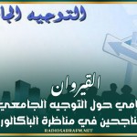 القيروان: يوم إعلامي حول التوجيه الجامعي للتلاميذ الناجحين في مناظرة الباكالوريا