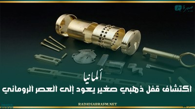 ألمانيا.. اكتشاف قفل ذهبي صغير يعود إلى العصر الروماني