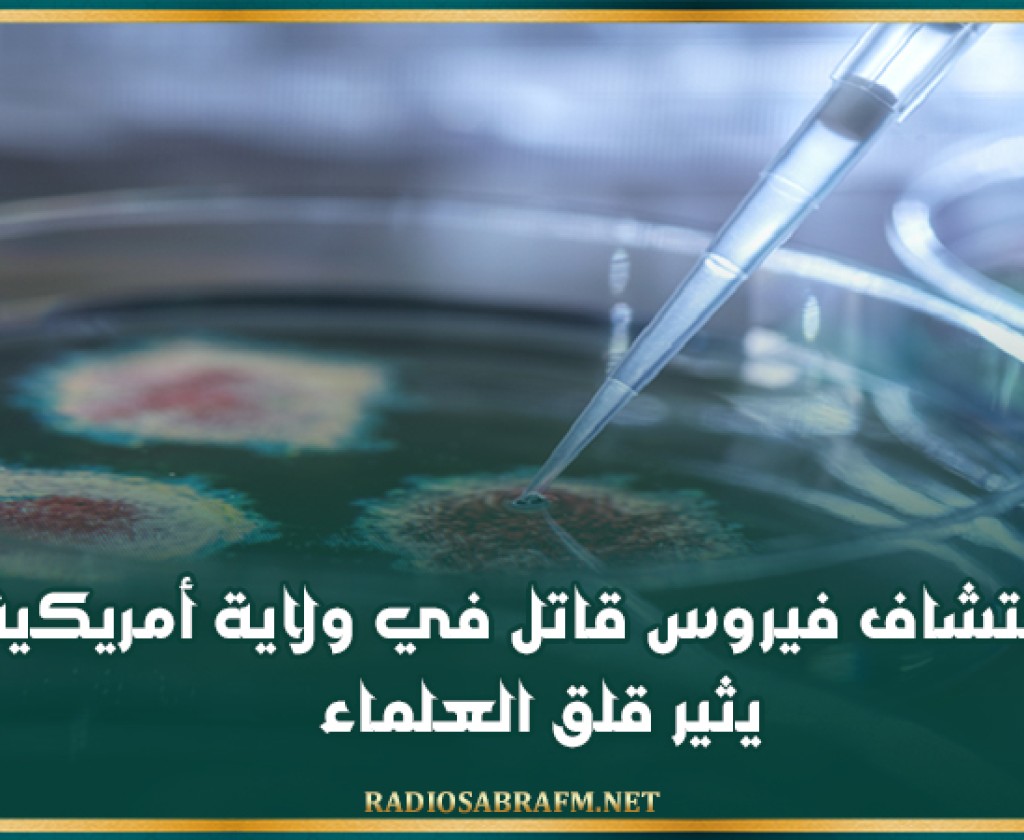 اكتشاف فيروس قاتل في ولاية أمريكية يثير قلق العلماء