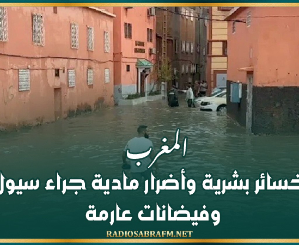 المغرب.. خسائر بشرية وأضرار مادية جراء سيول وفيضانات عارمة