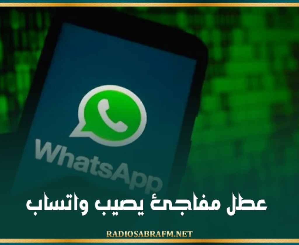 عطل مفاجئ يصيب واتساب