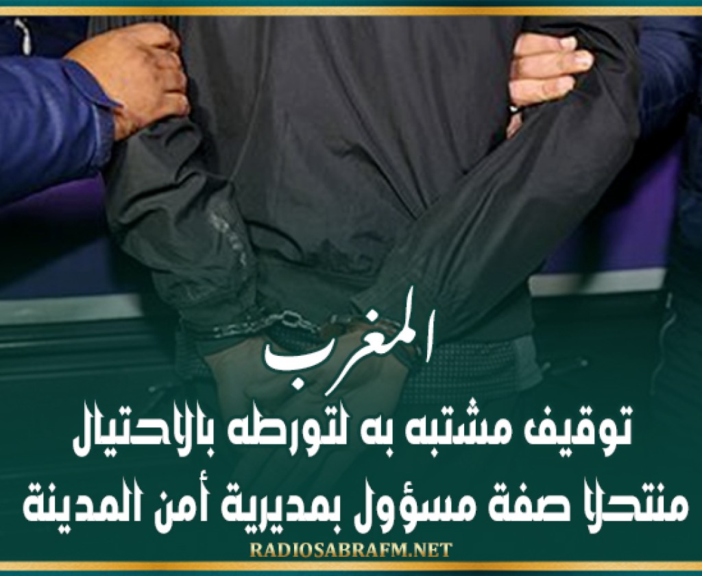 المغرب.. توقيف مشتبه به لتورطه بالاحتيال منتحلا صفة مسؤول بمديرية أمن المدينة