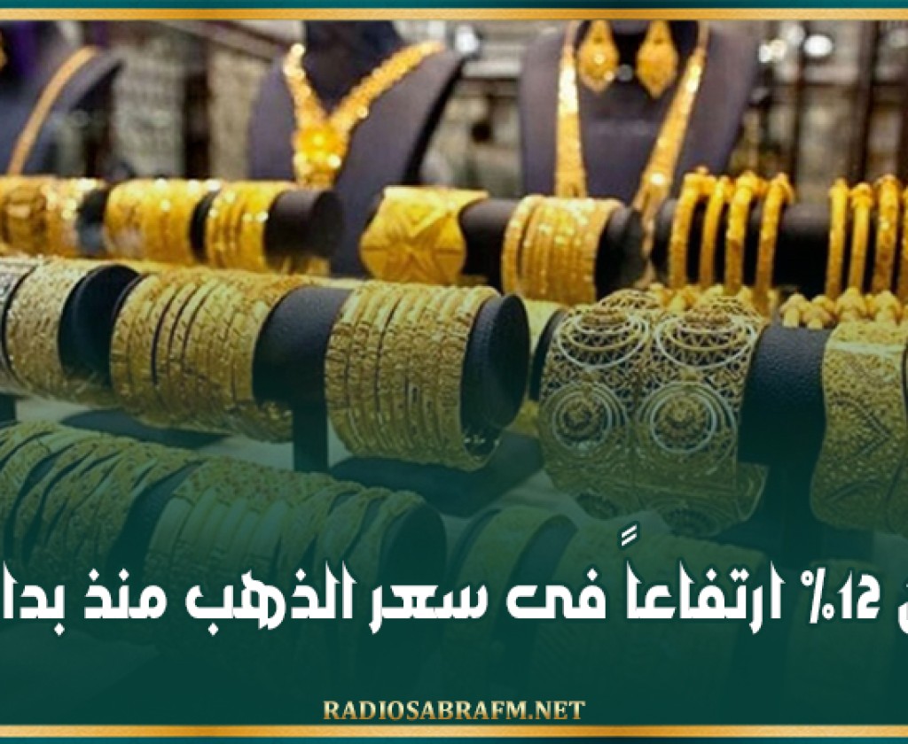 أكثر من 12% ارتفاعاً فى سعر الذهب منذ بداية 2025