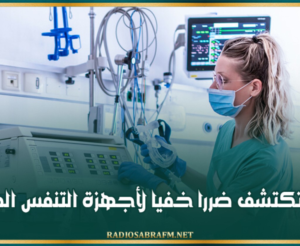 دراسة تكتشف ضررا خفيا لأجهزة التنفس الصناعي