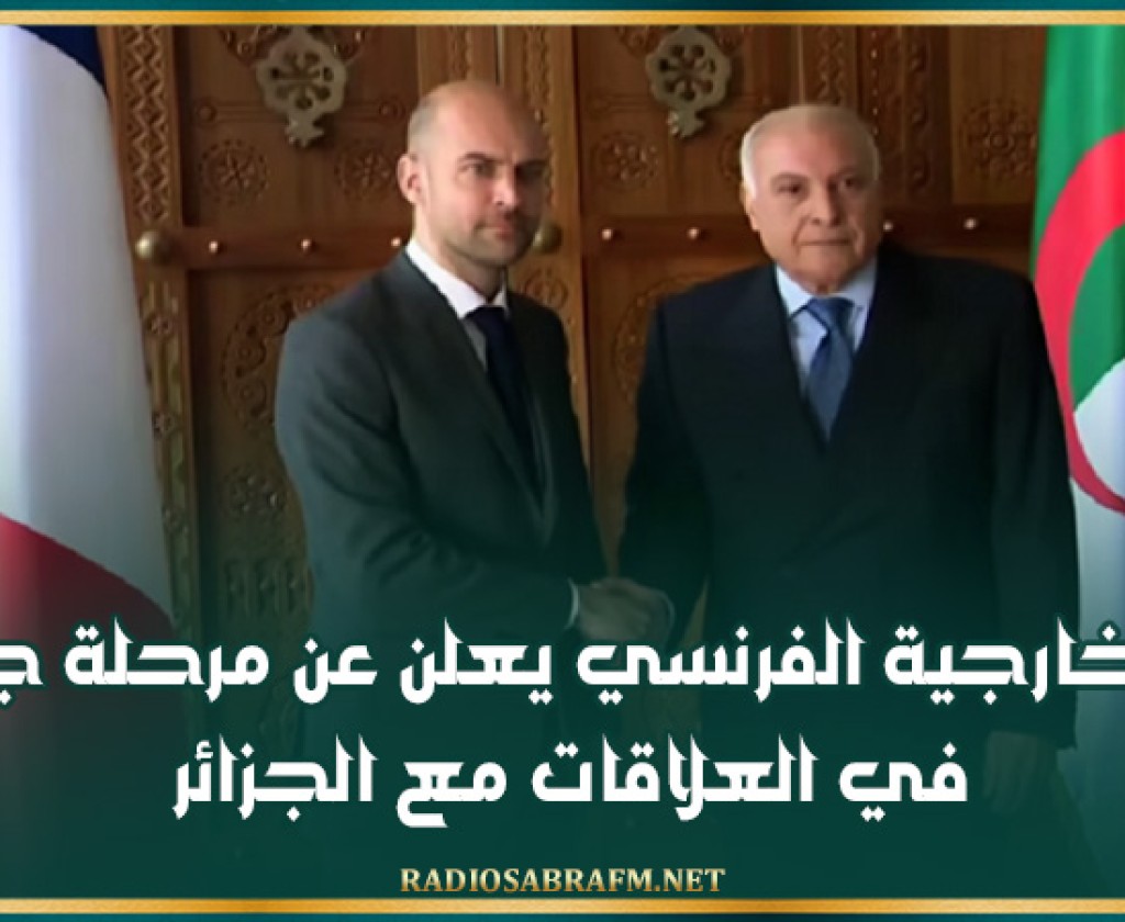 وزير الخارجية الفرنسي يعلن عن مرحلة جديدة في العلاقات مع الجزائر