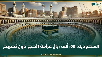 السعودية: 100 ألف ريال غرامة الحج دون تصريح