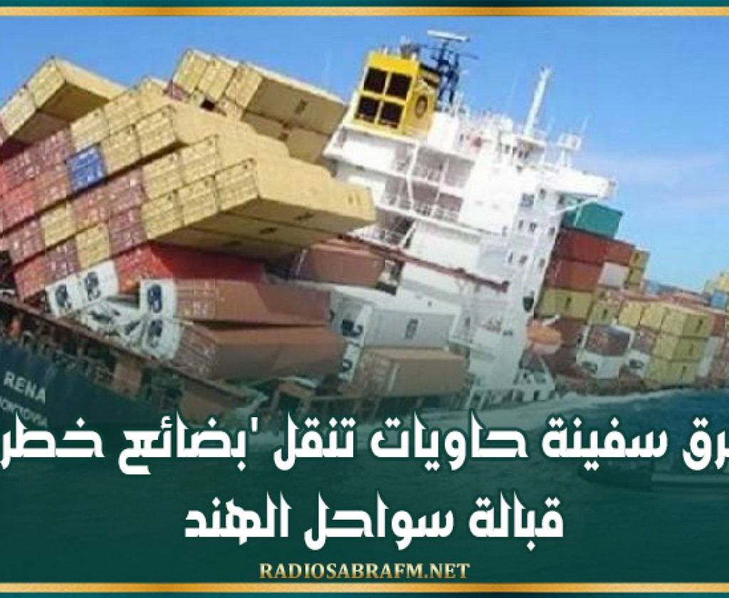 غرق سفينة حاويات تنقل 'بضائع خطرة' قبالة سواحل الهند