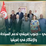 لقاء تونسي - جنوب إفريقي لدعم السيادة الصحّية والابتكار في إفريقيا