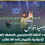 سفير اندونيسيا بتونس: نحو ترفيع عدد الطلبة الاندونيسيين بالمعهد العالي للعلوم الاسلامية بالقيروان إلى 100 طالب