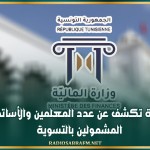 وزارة المالية تكشف عن عدد المعلمين والأساتذة النواب المشمولين بالتسوية