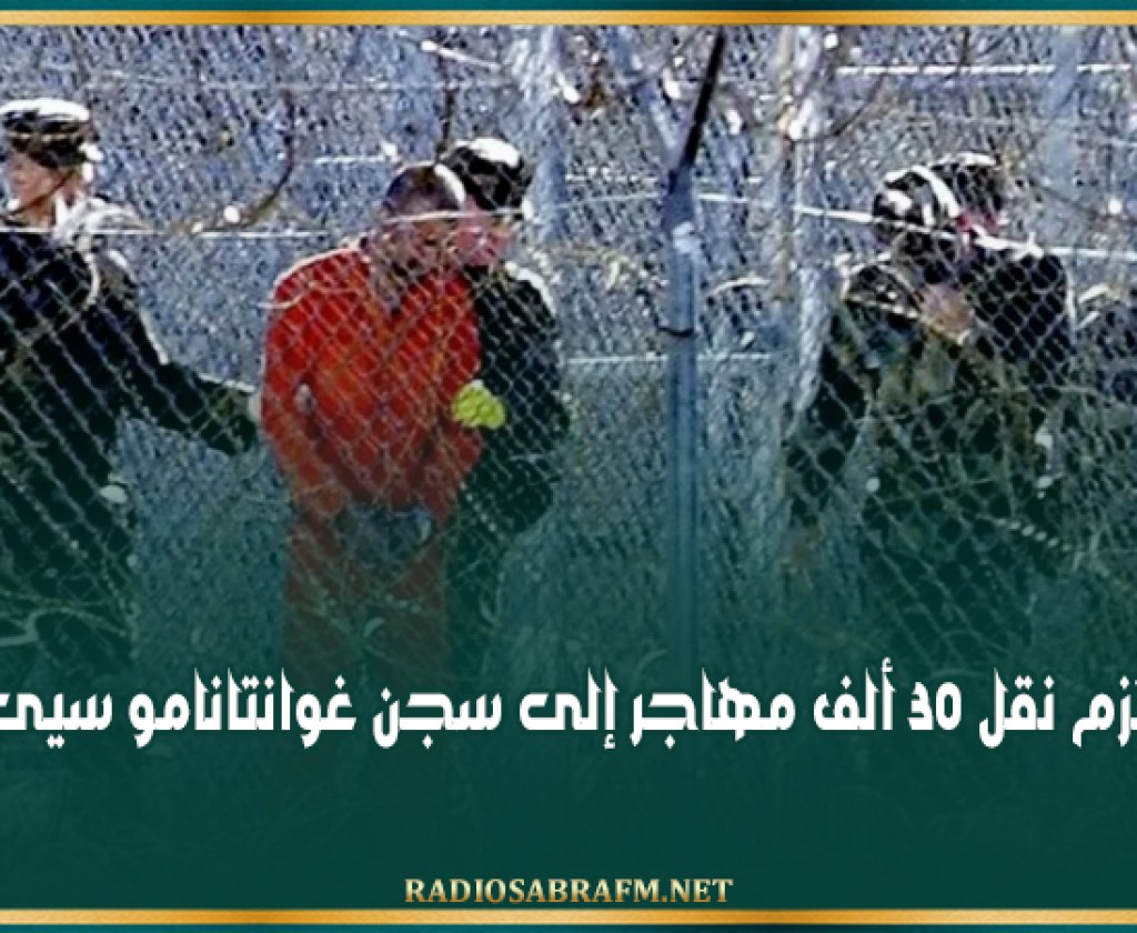 ترامب يعتزم نقل 30 ألف مهاجر إلى سجن غوانتانامو سيئ السمعة