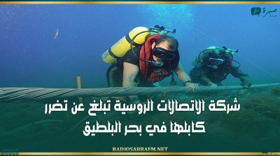 شركة الاتصالات الروسية تبلغ عن تضرر كابلها في بحر البلطيق