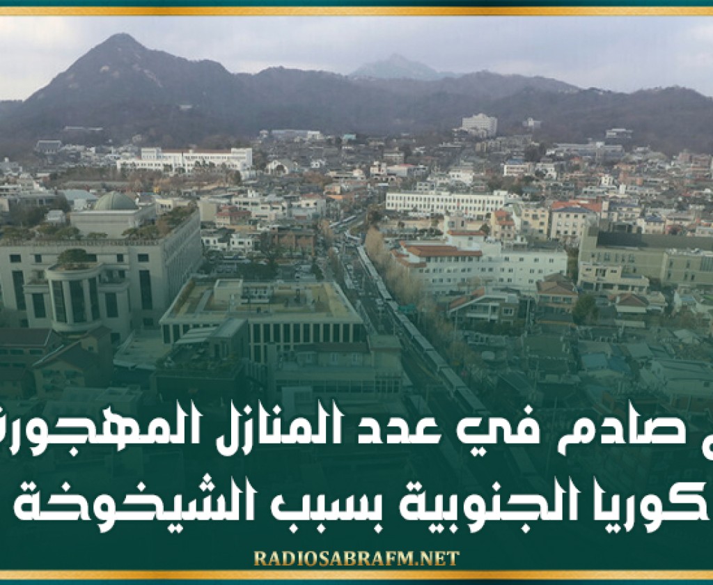 ارتفاع صادم في عدد المنازل المهجورة في كوريا الجنوبية بسبب الشيخوخة