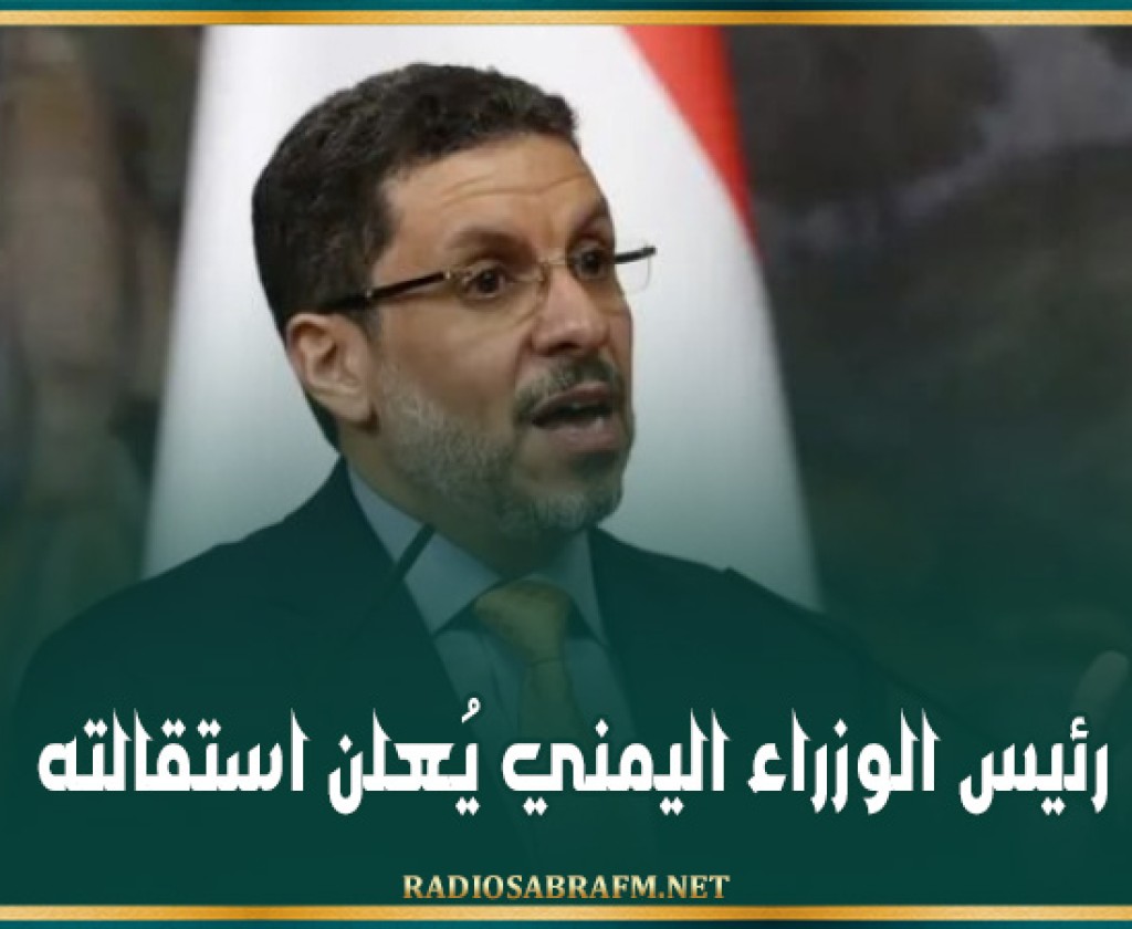 رئيس الوزراء اليمني يُعلن استقالته