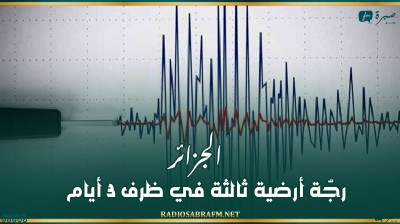الجزائر: رجّة أرضية ثالثة في ظرف 3 أيام
