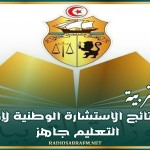 وزارة التربية: تقرير نتائج الاستشارة الوطنية لإصلاح التعليم جاهز