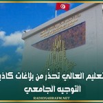 وزارة التعليم العالي تحذّر من بلاغات كاذبة حول التوجيه الجامعي