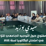 سيدي بوزيد: يوم جهوي مفتوح حول التوجيه الجامعي للتلاميذ الناجحين في امتحان البكالوريا لسنة 2025