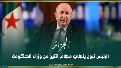 الجزائر.. الرئيس تبون ينهي مهام اثنين من وزراء الحكومة