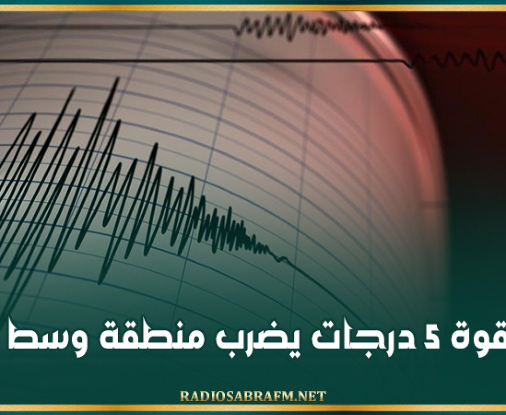 زلزال بقوة 5 درجات يضرب منطقة وسط إيران