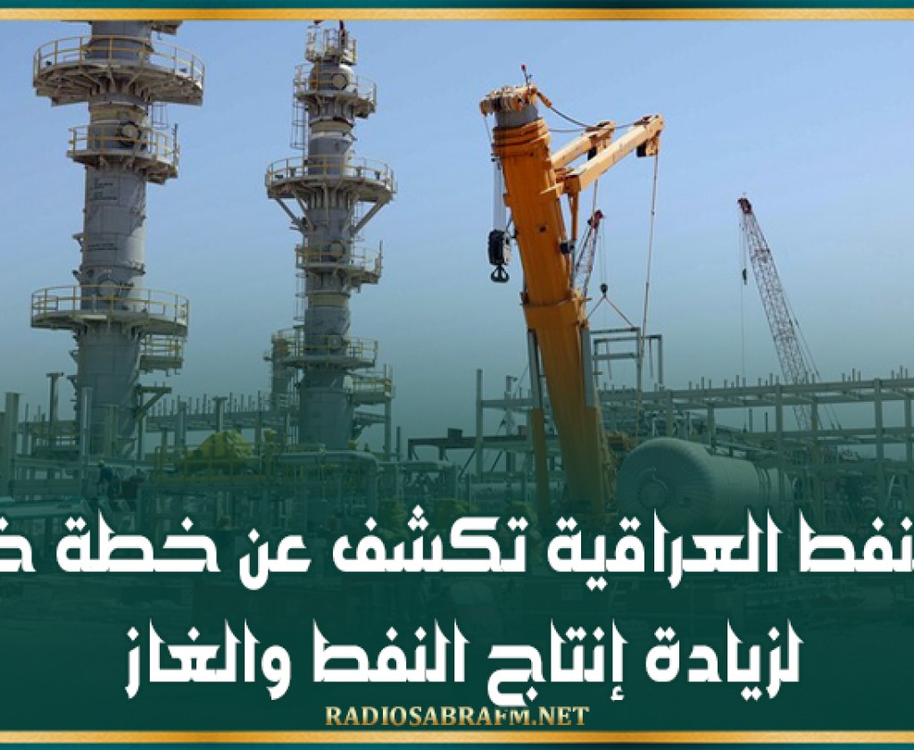 وزارة النفط العراقية تكشف عن خطة خمسية لزيادة إنتاج النفط والغاز