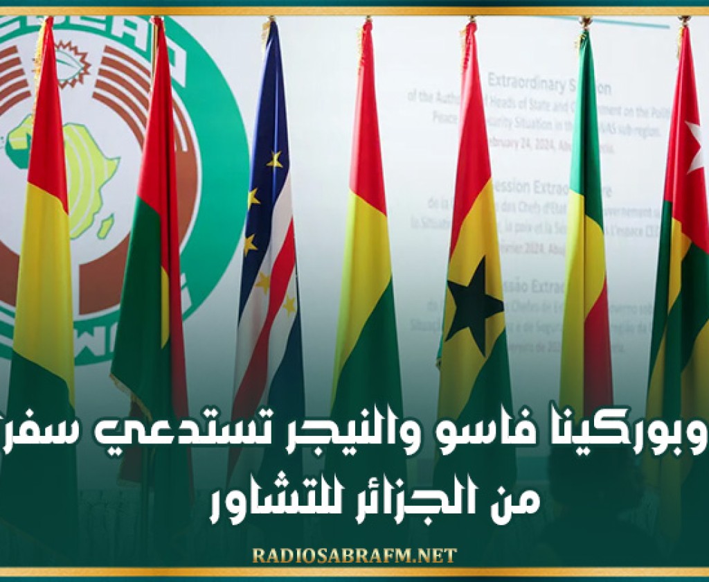 مالي وبوركينا فاسو والنيجر تستدعي سفراءها من الجزائر للتشاور