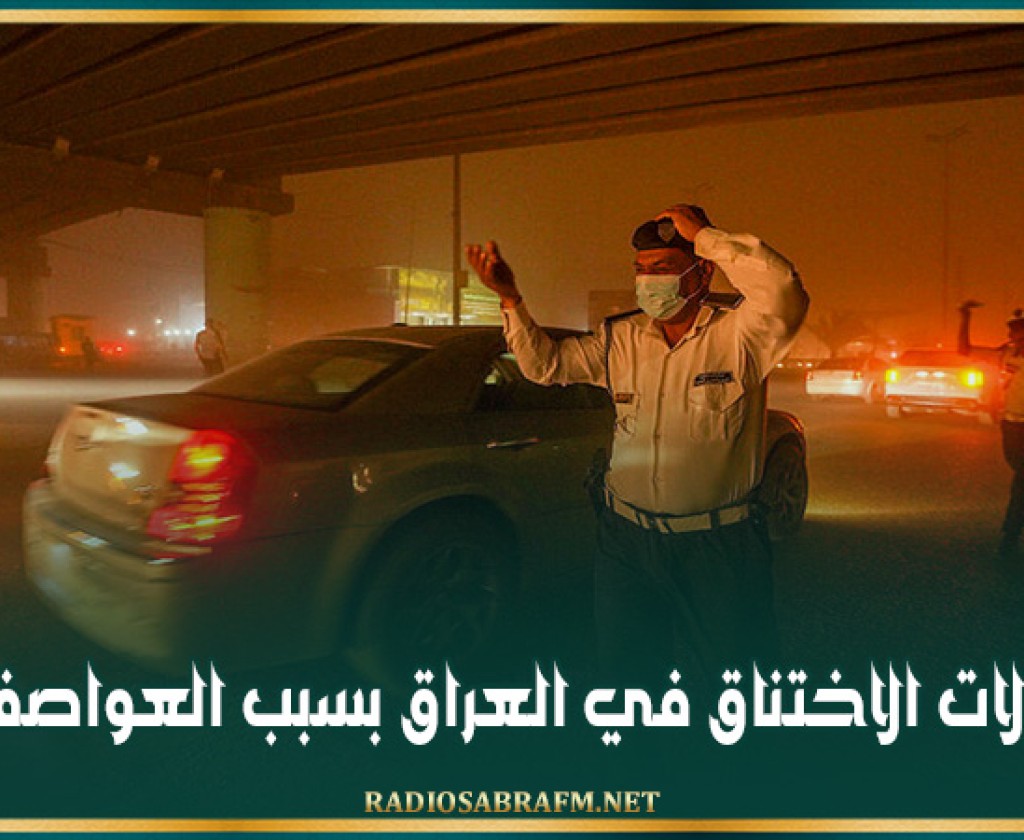 مئات حالات الاختناق في العراق بسبب العواصف الترابية