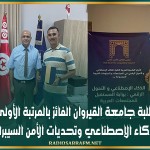 تكريم فريق طلبة جامعة القيروان الفائز بالمرتبة الأولى في مسابقة 'الذكاء الإصطناعي وتحديات الأمن السيبراني'