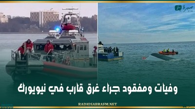 وفيات ومفقود جراء غرق قارب في نيويورك
