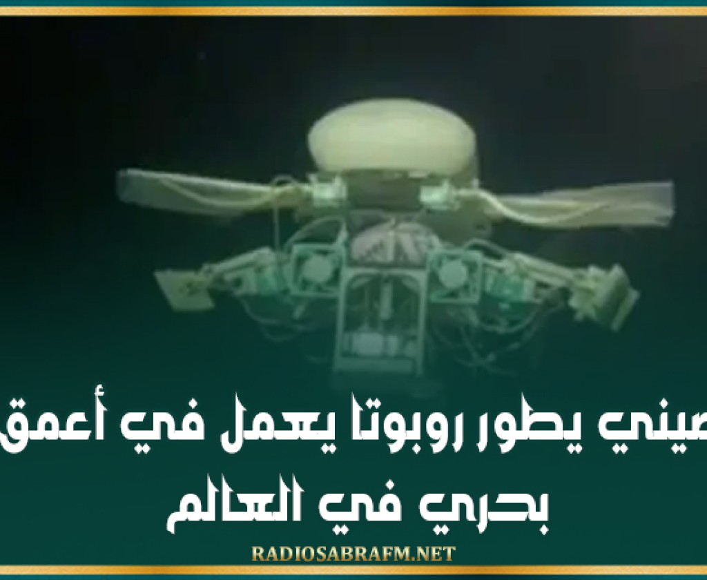 فريق صيني يطور روبوتا يعمل في أعمق خندق بحري في العالم