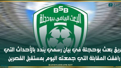 فريق بعث بوحجلة في بيان رسمي يندد بالأحداث التي رافقت المقابلة التي جمعته اليوم بمستقبل القصرين