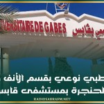 إنجاز طبي نوعي بقسم الأنف والأذن والحنجرة بمستشفى قابس