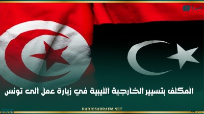المكلف بتسيير الخارجية الليبية في زيارة عمل الى تونس