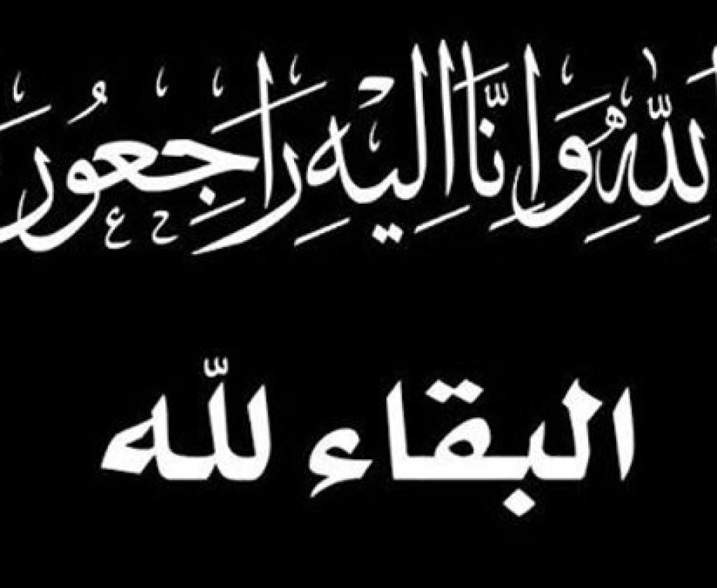 تعزية في وفاة والدة الحكم الدولي السابق شكري سعد الله