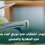 مساء اليوم: اضطراب في توزيع الماء بمناطق في المهدية والمنستير