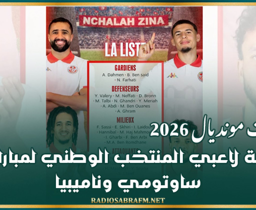 تصفيات مونديال 2026: قائمة لاعبي المنتخب الوطني لمباراتي ساوتومي وناميبيا