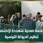 الشبيكة: قافلة صحية متعددة الاختصاصات من تنظيم الديوانة التونسية
