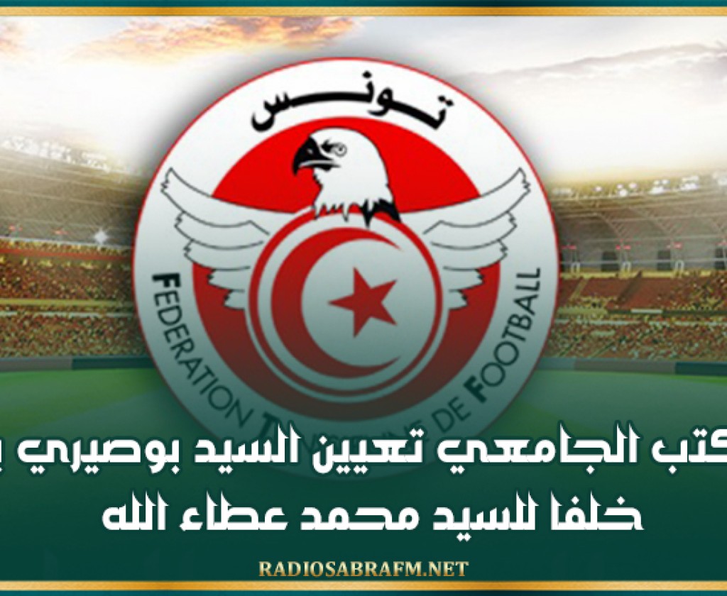 قرر المكتب الجامعي تعيين السيد بوصيري بوجلال خلفا للسيد محمد عطاء الله