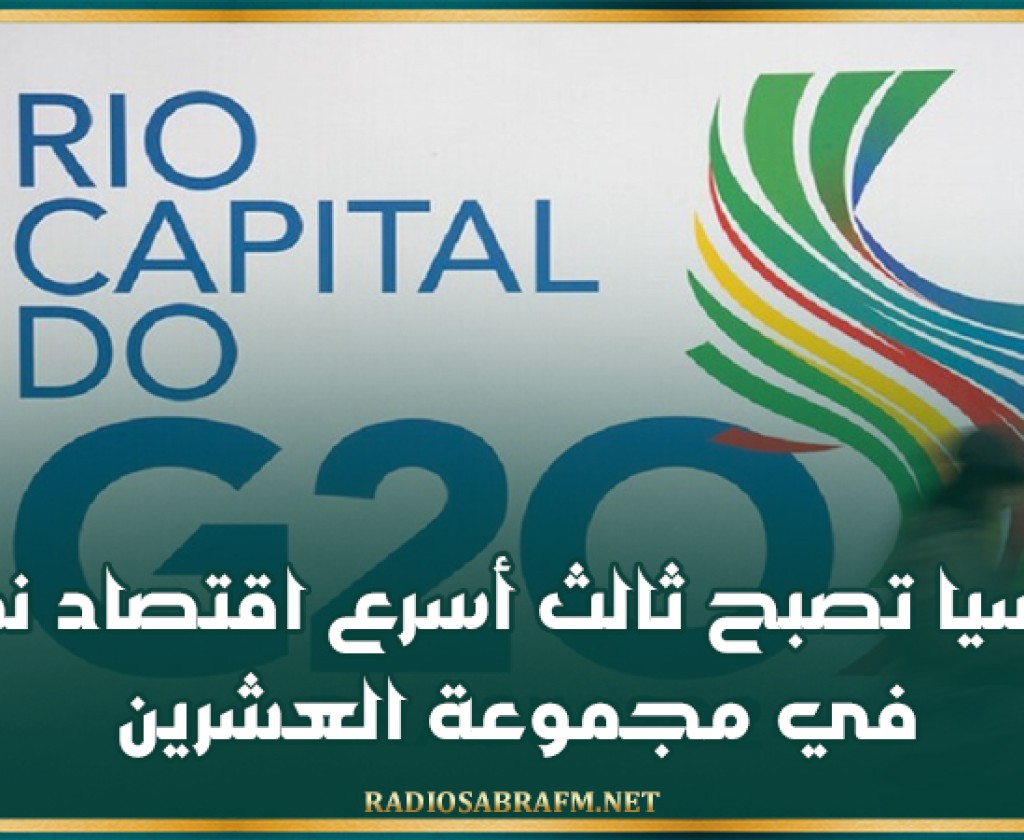 روسيا تصبح ثالث أسرع اقتصاد نموا في مجموعة العشرين