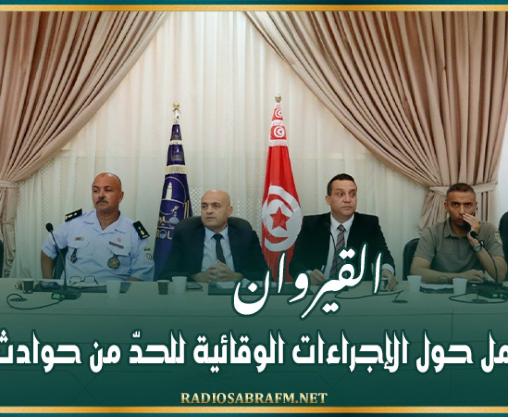 القيروان: جلسة عمل حول الإجراءات الوقائية للحدّ من حوادث المرور