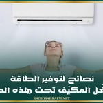 نصائح لتوفير الطاقة: لا تُشغّل المكيّف تحت هذه الدرجة!