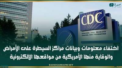 اختفاء معلومات وبيانات مراكز السيطرة على الأمراض والوقاية منها الأمريكية من مواقعها الإلكترونية