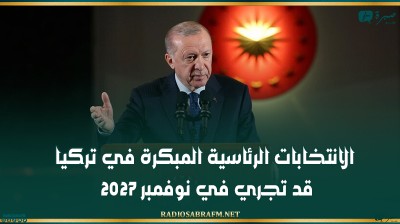 الانتخابات الرئاسية المبكرة في تركيا قد تجري في نوفمبر 2027